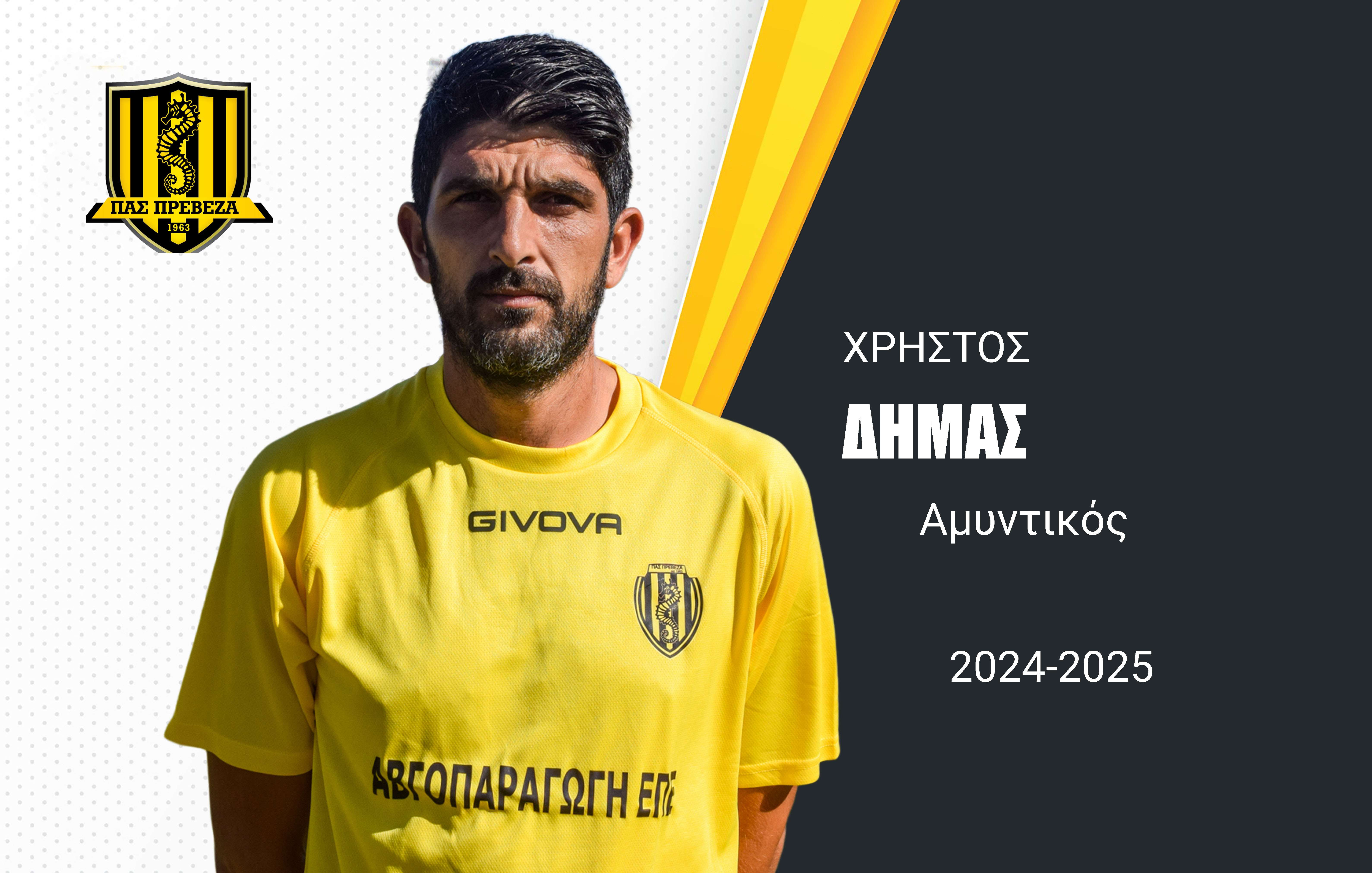 ‘’Μπαμ’’ με Χρήστο Δήμα έκανε ο ΠΑΣ Πρέβεζα στην άμυνα