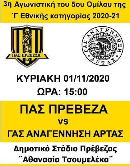 Την Αναγέννηση Άρτας υποδέχεται στο “Αθανασία Τσουμελέκα” ο ΠΑΣ Πρέβεζα