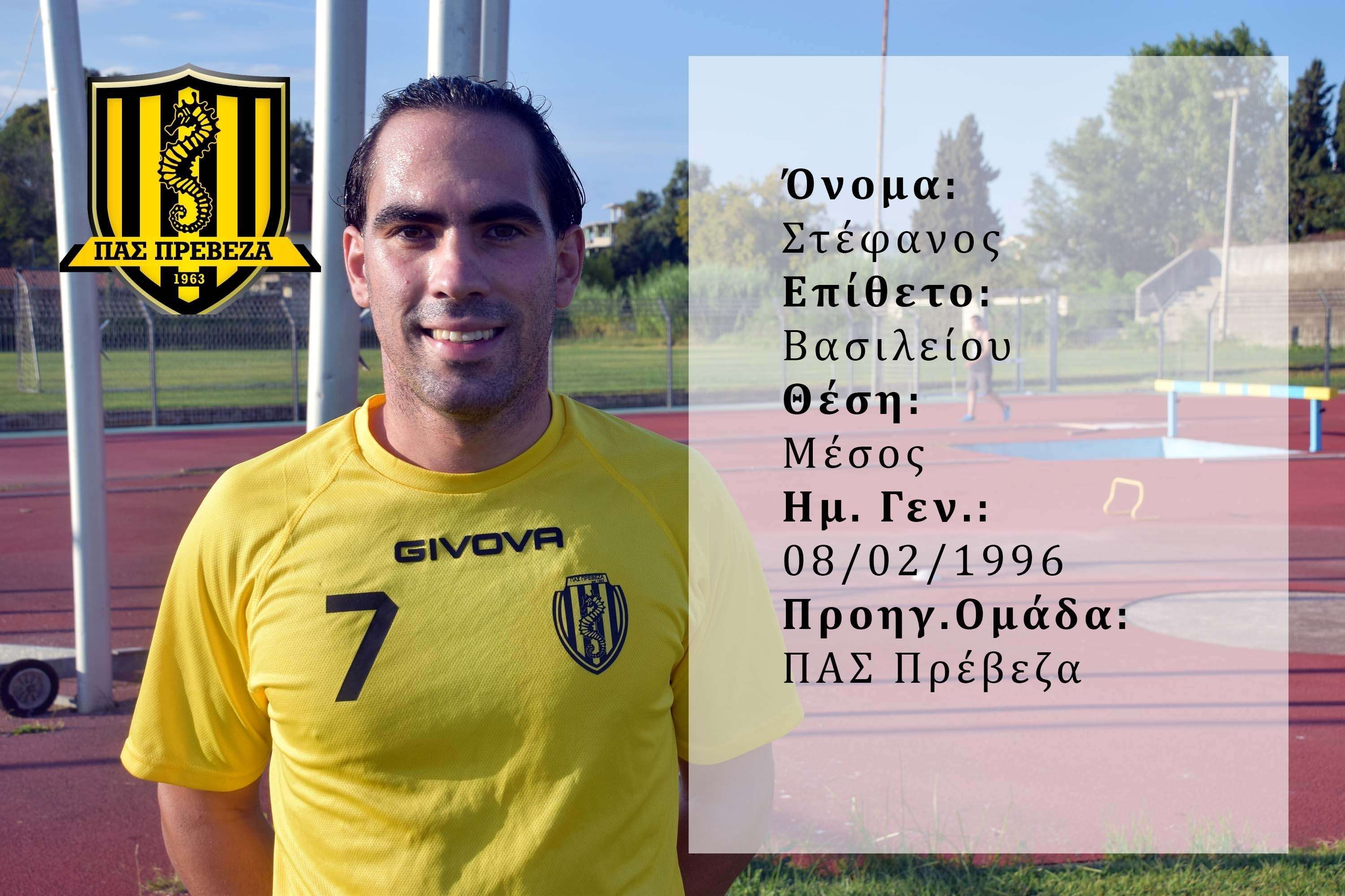 Ο μέσος Στέφανος Βασιλείου ανανέωσε στην ομάδα του ΠΑΣ Πρέβεζα