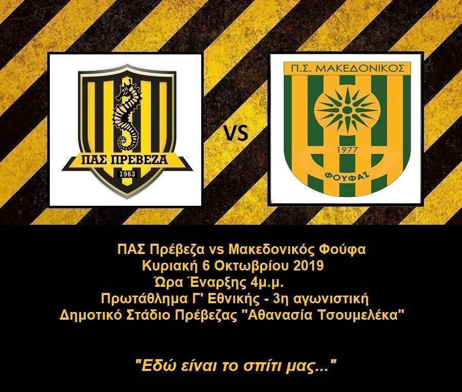 “Εδώ είναι το σπίτι μας...” - Τον Μακεδονικό Φούφας αντιμετωπίζει εντός έδρας ο ΠΑΣ Πρέβεζα