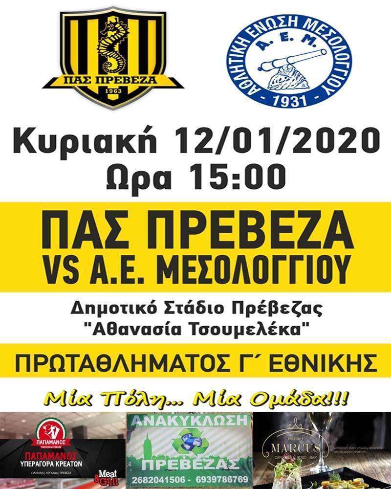 Την Α.Ε Μεσολογγίου υποδέχεται στο “Αθανασία Τσουμελέκα” ο ΠΑΣ Πρέβεζα