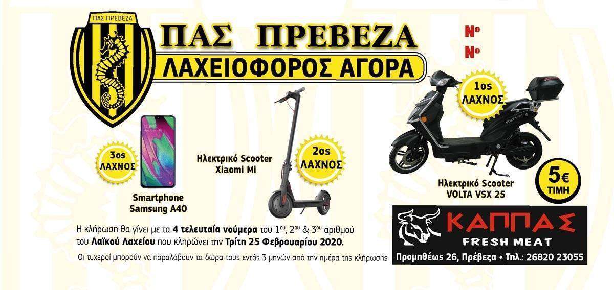 Σε κυκλοφορία από σήμερα η λαχειοφόρος αγορά του ΠΑΣ Πρέβεζα