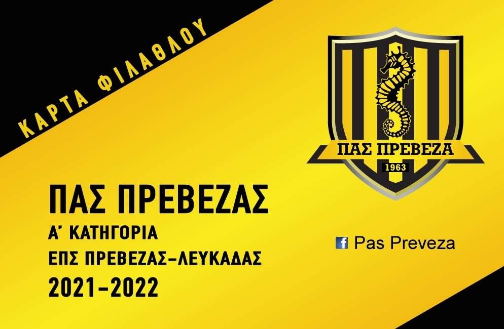 Ξεκίνησε η διάθεση των εισιτηρίων διαρκείας του ΠΑΣ Πρέβεζα