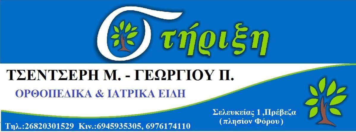 ΠΑΣ Πρέβεζα και “Στήριξη” μαζί στη Γ' Εθνική
