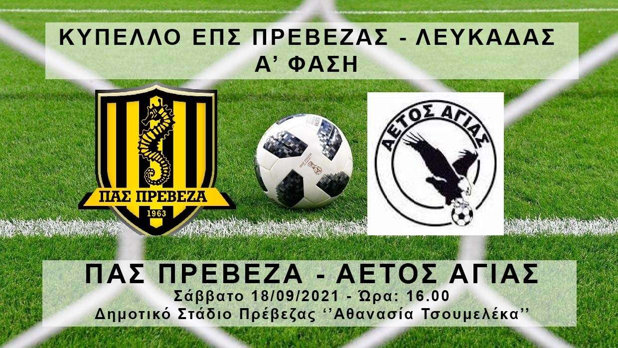 Ο ΠΑΣ Πρέβεζα υποδέχεται τον ΑΕΤΟ Αγιάς για το κύπελλο της ΕΠΣ