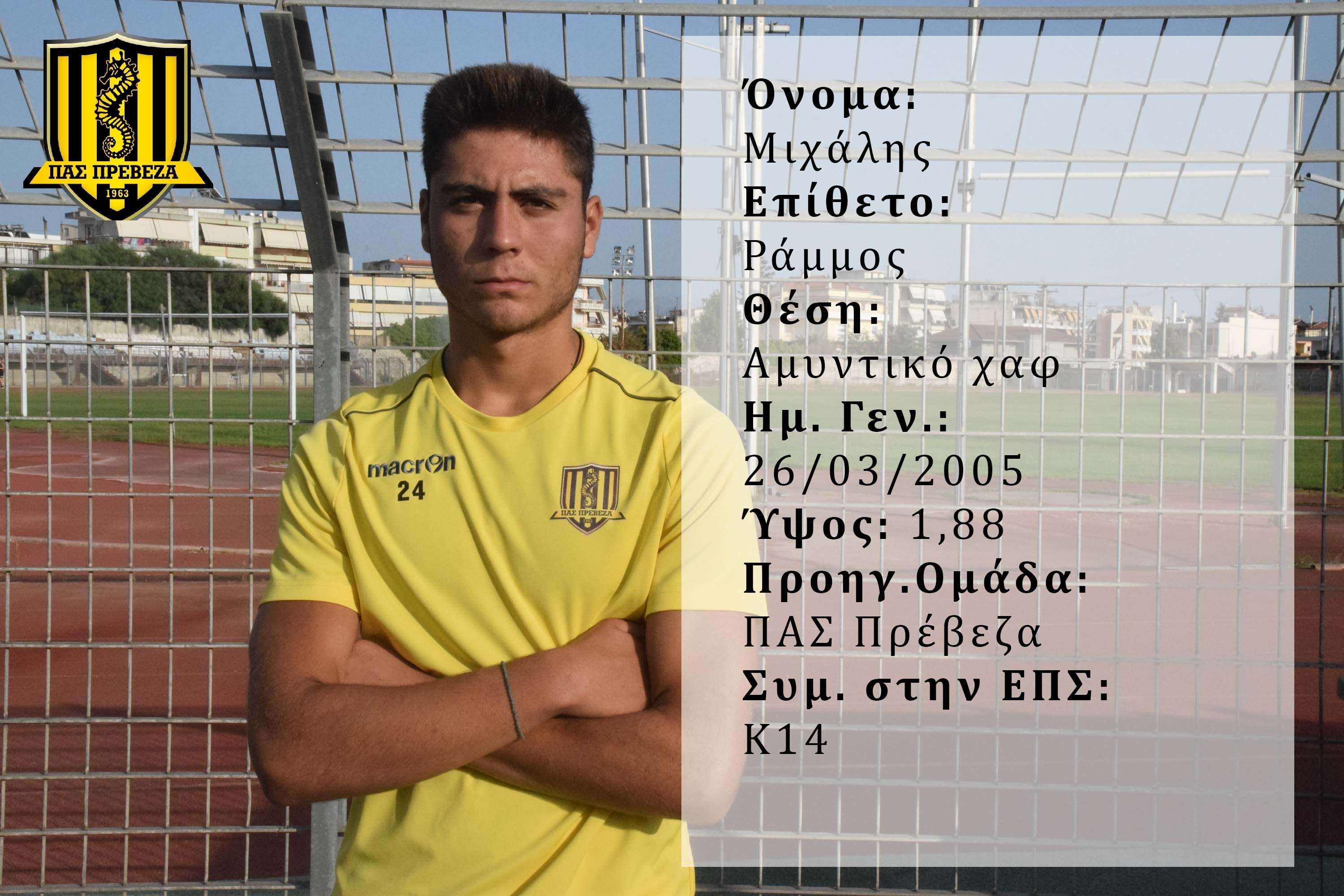 Ο  Μιχάλης Ράμμος ανανέωσε με τον ΠΑΣ Πρέβεζα