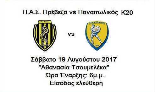 Φιλικό αγώνα προετοιμασίας δίνει το Σάββατο 19 Αυγούστου 2017 ο ΠΑΣ Πρέβεζα με αντίπαλο την ομάδα U20 του Παναιτωλικού
