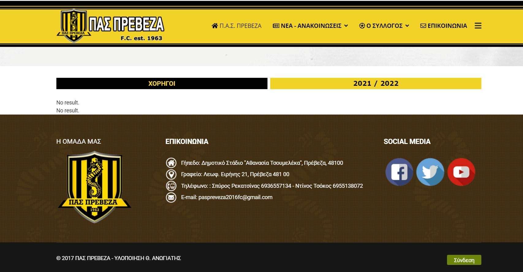 Ο ΠΑΣ Πρέβεζα ευχαριστεί τον Θανάση Ανωγιάτη