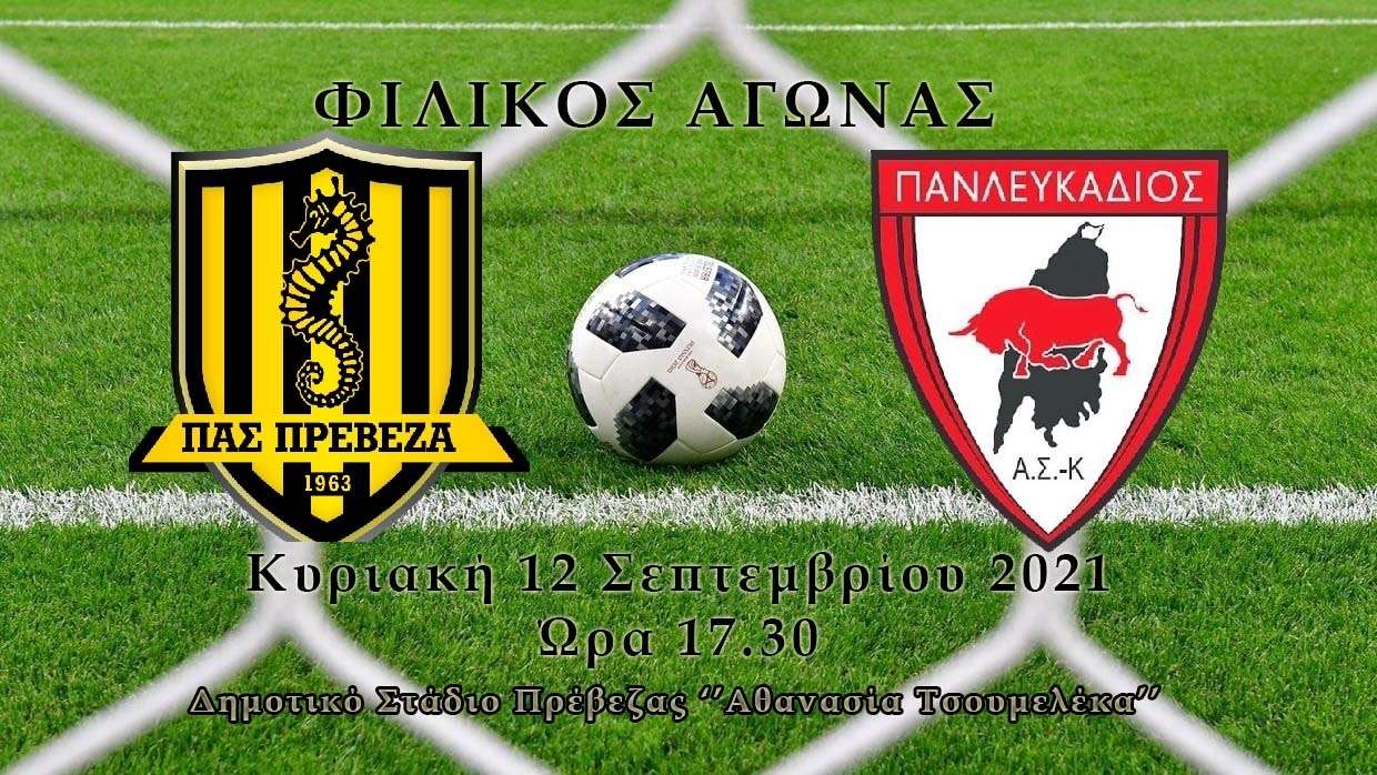 Φιλικό παιχνίδι ΠΑΣ Πρέβεζα – Πανλευκάδιος την Κυριακή 12 Σεπτεμβρίου