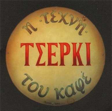 Έναρξη χορηγικής συνεργασίας του ΠΑΣ Πρέβεζα με το «Τσέρκι»