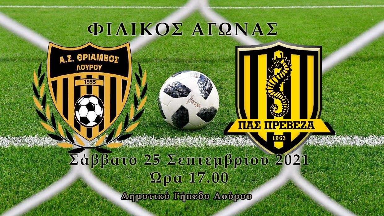 Φιλικό παιχνίδι του ΠΑΣ Πρέβεζα με τον Θρίαμβο στον Λούρο