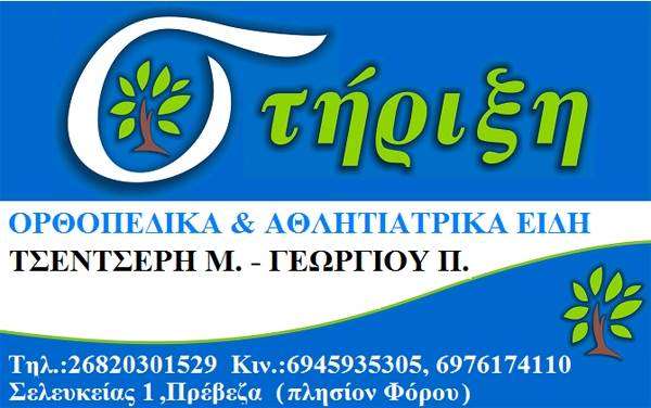 Ευχαριστήριο προς το κατάστημα ορθοπεδικών και ιατρικών ειδών ''ΣΤΗΡΙΞΗ''