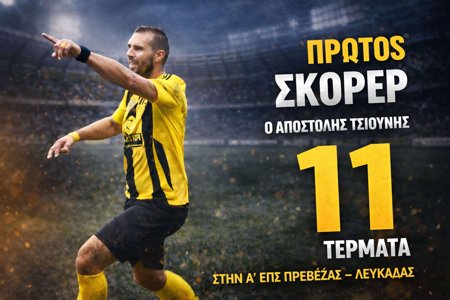Απόστολος Τσιούνης ασταμάτητος: 11 γκολ και κορυφή στους σκόρερ της Α’ ΕΠΣ Πρέβεζας-Λευκάδας